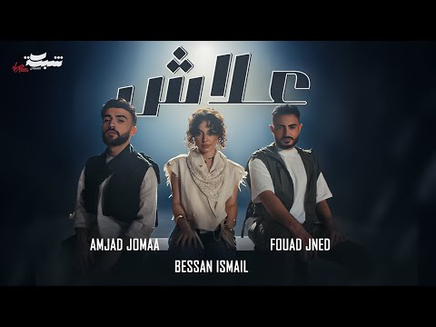 Fouad Jned, Bessan Ismail, Amjad Jomaa - علاش