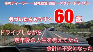 [I'm almost 60. While driving, I started thinking about my life after retirement and it made me e...