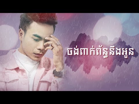 ចង់ពាក់ព័ន្ធនឹងអូន-ឆន សុវណ្ណារាជ-Jong Peak Poin Neng Oun-Chhorn Sovannareach-Lyric Video