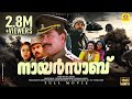 നായർസാബ് Nair Sab Mega Star Mammootty Suresh Gopi Malayalam Super Hit Full Movie HD