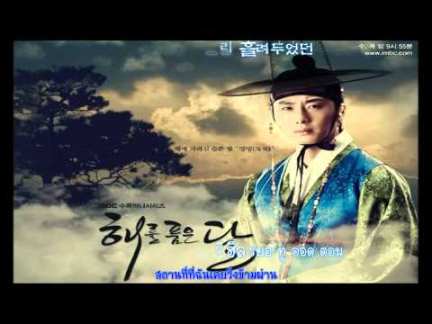 [Kor-Thai-Sub] 눈물길 (Road Of Tears) - 휘성 (Wheesung) 해를 품은 달 Ost