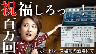 【㊗100万再生】熱狂のボートレース酒場再び…感謝の３連単勝負に神から祝福が⁉
