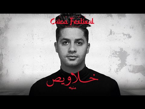 3ENBA - KHALAWES | عنبه  - خلاويص (يابايع سيبت اللي شاريك ) (OFFICIAL MUSIC VIDEO)