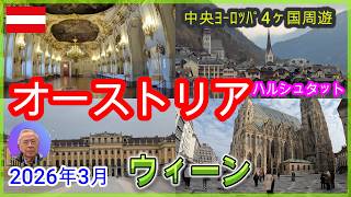 中央ヨーロッパ4ヶ国周遊ep2（オーストリア編）ハルシュタット / ウィーン 2026年3月