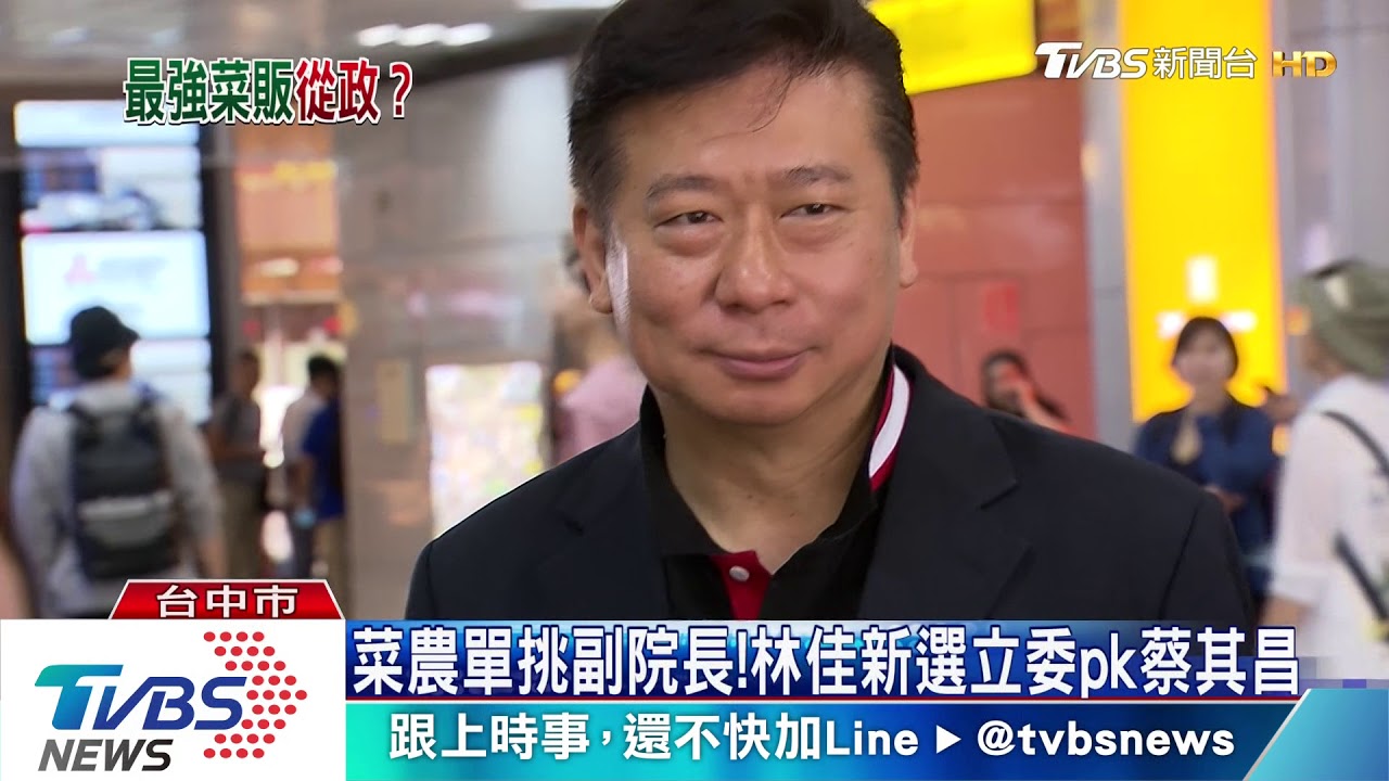 菜農單挑副院長！　林佳新選立委pk蔡其昌