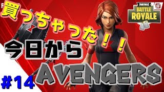 【フォートナイト】#14　アベンジャーズコラボキタァーッ！！アベンジャーズなりたいからスキン買ってみたよッ！！【ゆっくり実況】