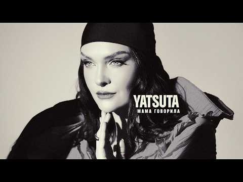 YATSUTA -  Мама говорила