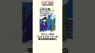 夢の先の夢を掴んだ漫画家、西義之 #shorts
