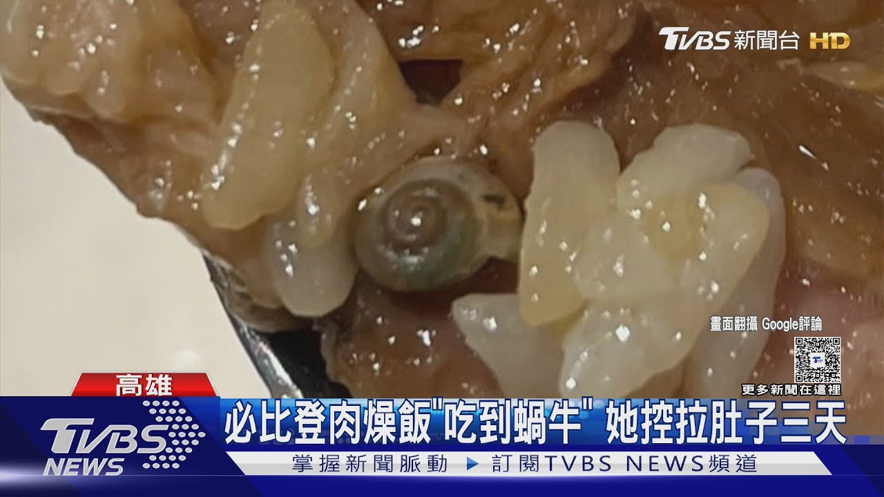 必比登肉燥飯「吃到蝸牛」控拉肚子三天！　業者致歉：菜品問題