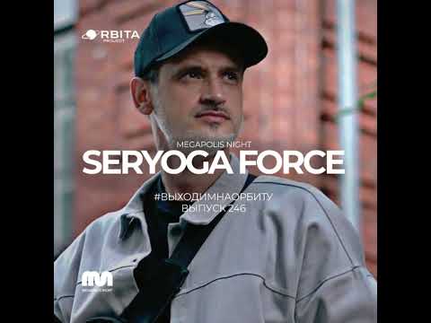 Seryoga Force - Vihodim Na Orbitu Vol.246