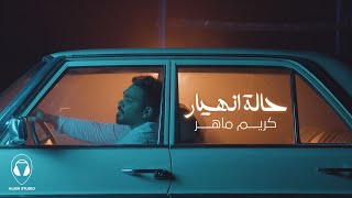 كلمات اغنية حالة انهيار كريم ماهر