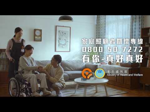 有您真好，讓照顧不必孤軍奮戰