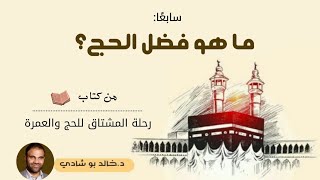 ٧.فضل الحج وثوابه 💕 - رحلة المشتاق للحج والعمرة 📖 || د.خالد أبوشادي image