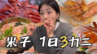 カニだけ3食いける？ 韓国人フミちゃんの米子カニ爆食い｜米子 #2