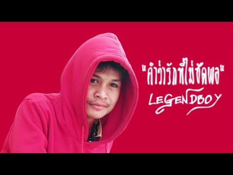 LEGENDBOY - คำว่ารักที่ไม่ชัดพอ feat.OZH & SK MTXF