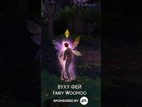 Новый вид ВУХУ в Симс 4 Волшебство природы