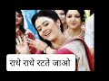 Radhe Radhe Ratte Jao Ll राधे राधे रटते जाओ