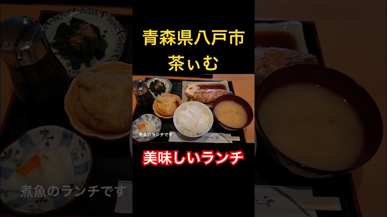 八戸市青葉の「茶ぃむ」　#うみねこグルメ