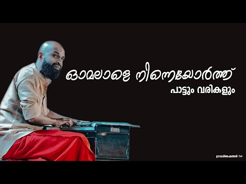 Omalale Ninne Orthu Song With Lyrics | ഓമലാളെ നിന്നെയോർത്ത് പാട്ടും വരികളും | aloshi gazal |