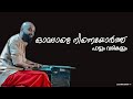 Omalale Ninne Orthu Song With Lyrics | ഓമലാളെ നിന്നെയോർത്ത് പാട്ടും വരികളും | aloshi gazal |