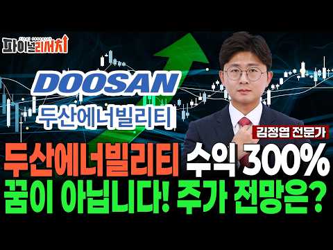 두산에너빌리티 원전주 대장! 수익 300% 꿈이 아닙니다! 원전주 주가 전망은? https://img.youtube.com/vi/vGozokgFWIg/hqdefault.jpg 두산에너빌리티 원전주 대장! 수익 300% 꿈이 아닙니다! 원전주 주가 전망은?