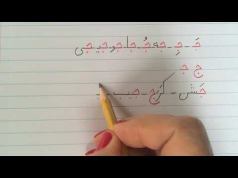 آموزش نوشتن زبان فارسی - درس هجدهمLearn how to read and write Farsi, lesson 18