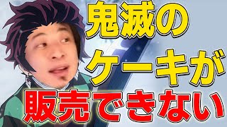 【ひろゆき】鬼滅のケーキが著作権で販売できない。【切り抜き】
