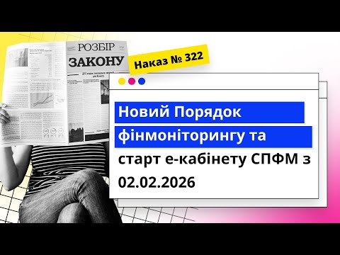 відео прев’ю для Новий Порядок фінмоніторингу та старт е-кабінету СПФМ з 02.02.2026