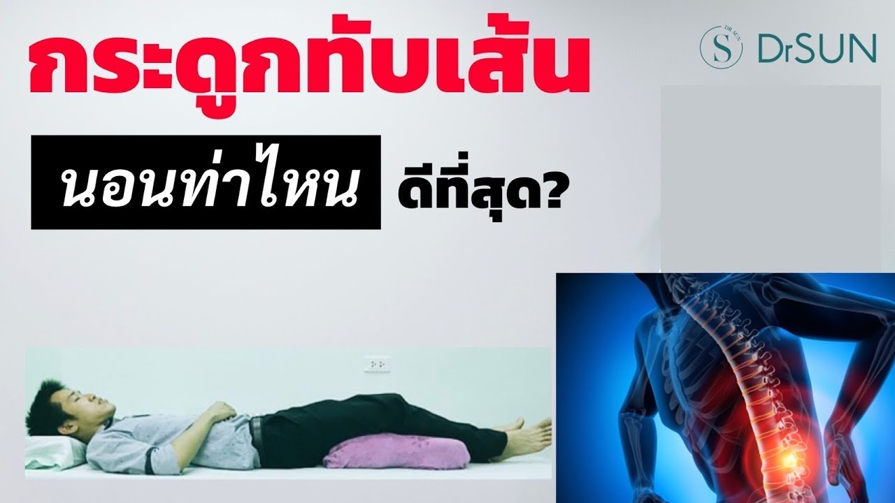 ปกคลิปหมอนรองกระดูกทับเส้นจากหมอซัน