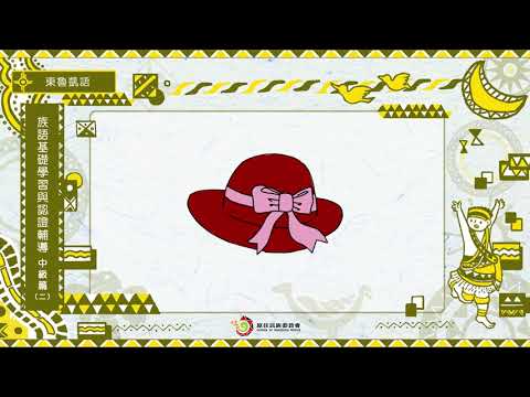 課程09-東魯凱語-族語基礎學習與認證輔導中級2