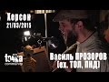 Василь Прозоров (ex.ТОЛ, ПНД) - Колискова 