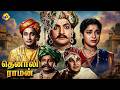 Tenali Raman தெனாலி ராமன் Tamil Full Movie Sivaji Ganesan N T Rama Rao B S Ran
