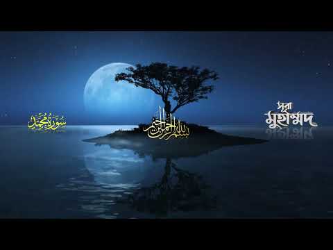 সূরা মুহাম্মদ Surah Muhammad  محمد অনুবাদ  Mahfuz art of nature ▶ Hafej FAHAD Hossain