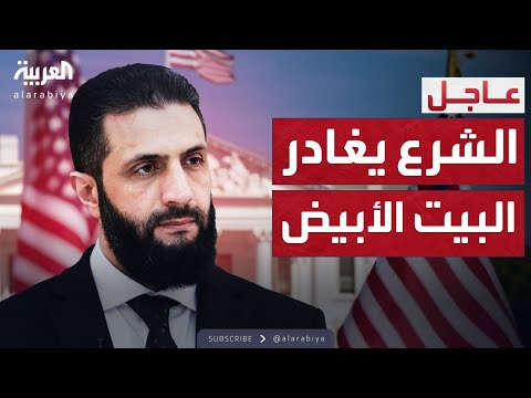 فيديو | الشرع يغادر البيت الأبيض بعد اجتماعه مع ترمب