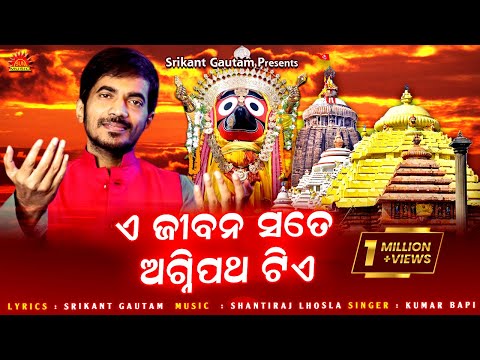 A Jibana Sate Agnipatha Tiye | He Bandhu | Kumar Bapi | Srikant Gautam | Shantiraj Khosla