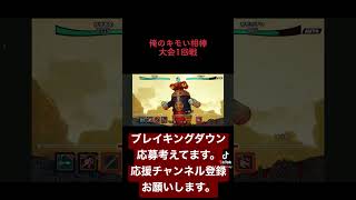 俺の相棒がブレイキングダウンに参戦するかもです。#ゲーム実況 #ブレイキングダウン #ブレイキングダウンオーディション #ブレイキングダウン6