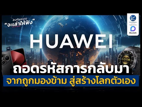 ถอดรหัสการกลับมาของ HUAWEI จากแบรนด์ที่ถูกมองข้าม สู่วันที่สร้างโลกของตัวเอง | ลงทุนแมนจะเล่าให้ฟัง