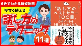 【話し方】話すのが苦手な方必見！興味を持たせる話し方の極意！「話し方のベストセラー100冊のポイントを1冊にまとめてみた」藤吉 豊　小川 真理子