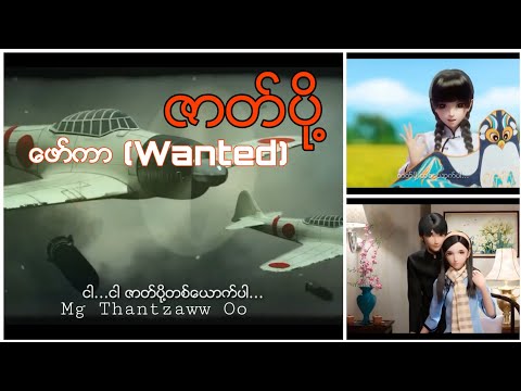 ဇာတ်ပို့ - ဖော်ကာ (Wanted)