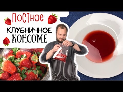 Как сделать клубничное консоме 🍓 Фитнес рецепты высокой кухни 🍓 How To Make Strawberry Consomme