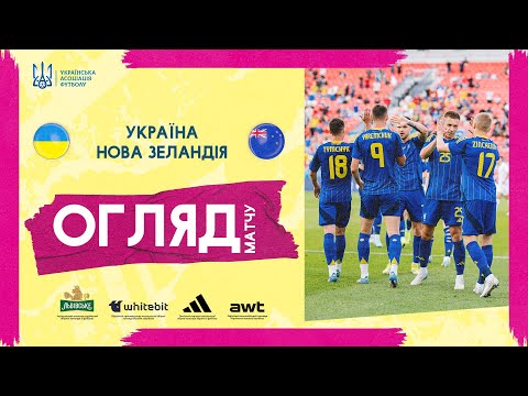 Товариський матч Нова Зеландія — Україна — 1:2. Огляд поєдинку