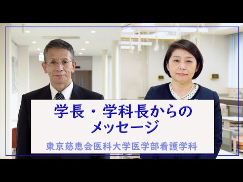 看護学科 大学説明会（学長・学科長からのメッセージ）