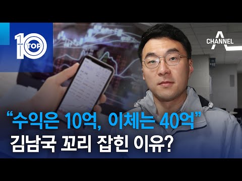 김남국 꼬리 잡힌 이유?