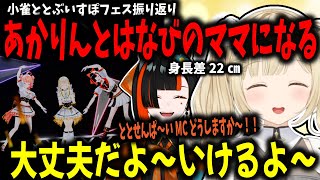 MCで緊張しすぎるあかりん＆はなびの手を握って安心させてあげる小雀ととママ【ぶいすぽフェス】【小雀とと/ぶいすぽ切り抜き】