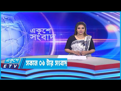 09 Am News || সকাল ০৯টার সংবাদ || 13 February 2023
