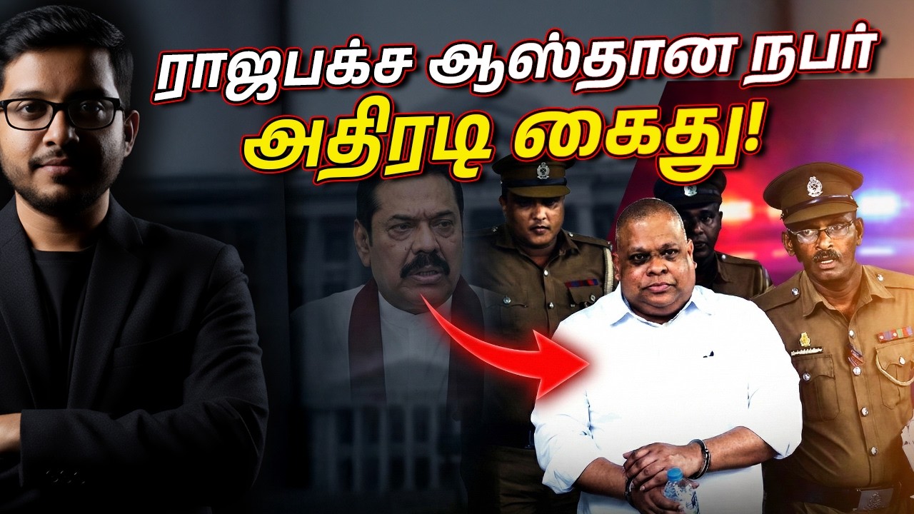 ராஜபக்ச ஆஸ்தான ஆளுக்கு வலை வீசியது எப்படி?