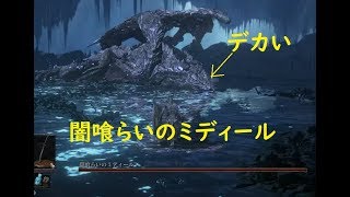 【ダークソウルⅢ】DLCボス【闇喰らいのミディール】戦 ＃50【DLC】