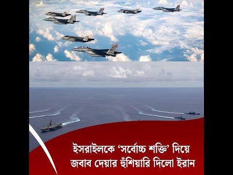 ইসরাইলকে ‘সর্বোচ্চ শক্তি’ দিয়ে জবাব দেয়ার হুঁশিয়ারি দিলো ইরান