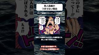 Download lagu 【ワンピース】魚人編がつまらない理由②-2 #onepiece #ワンピース #ワンピース考察 mp3