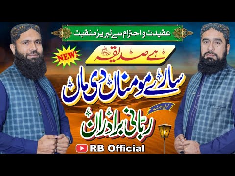 New Superhit Manqabat 2023 |  He Siddiqa Sary Moominan | Shan e Ammi Ayesha | RB Official | Official